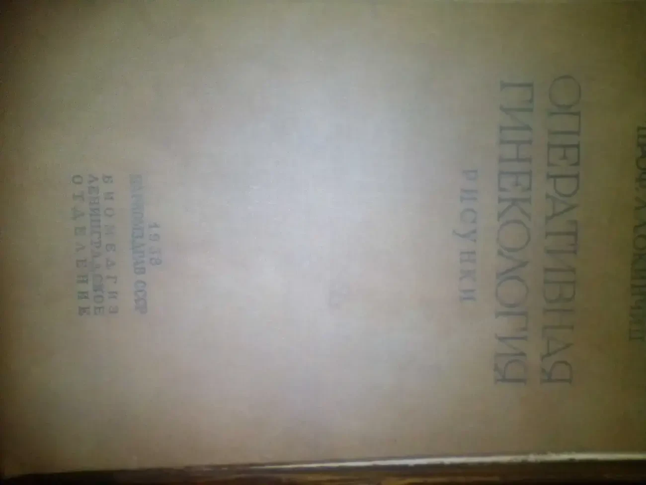 Оперативная Гинекология Рисунки Наркомздрав СССР 1938 Год 1 200 грн.