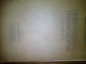 Оперативная Гинекология Рисунки Наркомздрав СССР 1938 Год 1 200 грн.