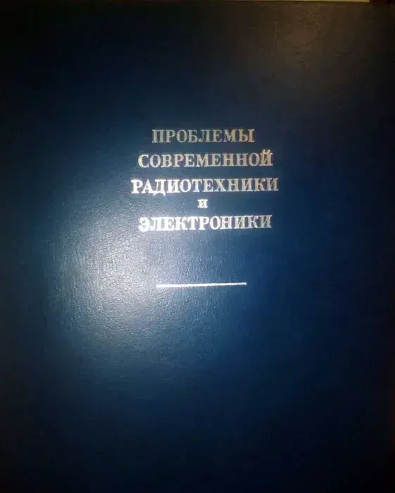В.А. Котельникова Проблемы Современной Радиотехнике И Электронике