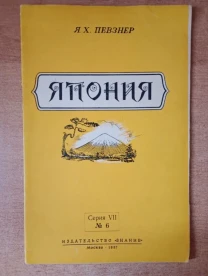 Я.Х.Певзнер - Япония.