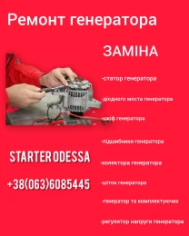 Ремонт генератора StarterOdessa
