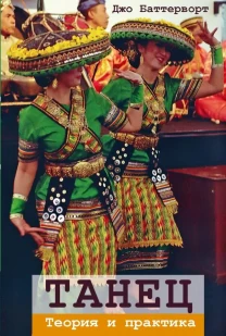 Танец. Теория и практика (Джо Баттерворт)