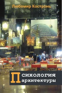 Психология архитектуры (Любомир Костронь)