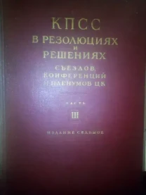 КПСС в резолюциях и решениях съездов, конференций и пленумов ЦК