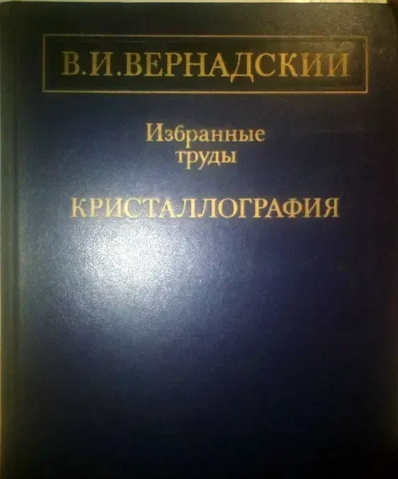 В.И.Вернадский Избранные Труды КРИСТАЛЛОГРАФИЯ