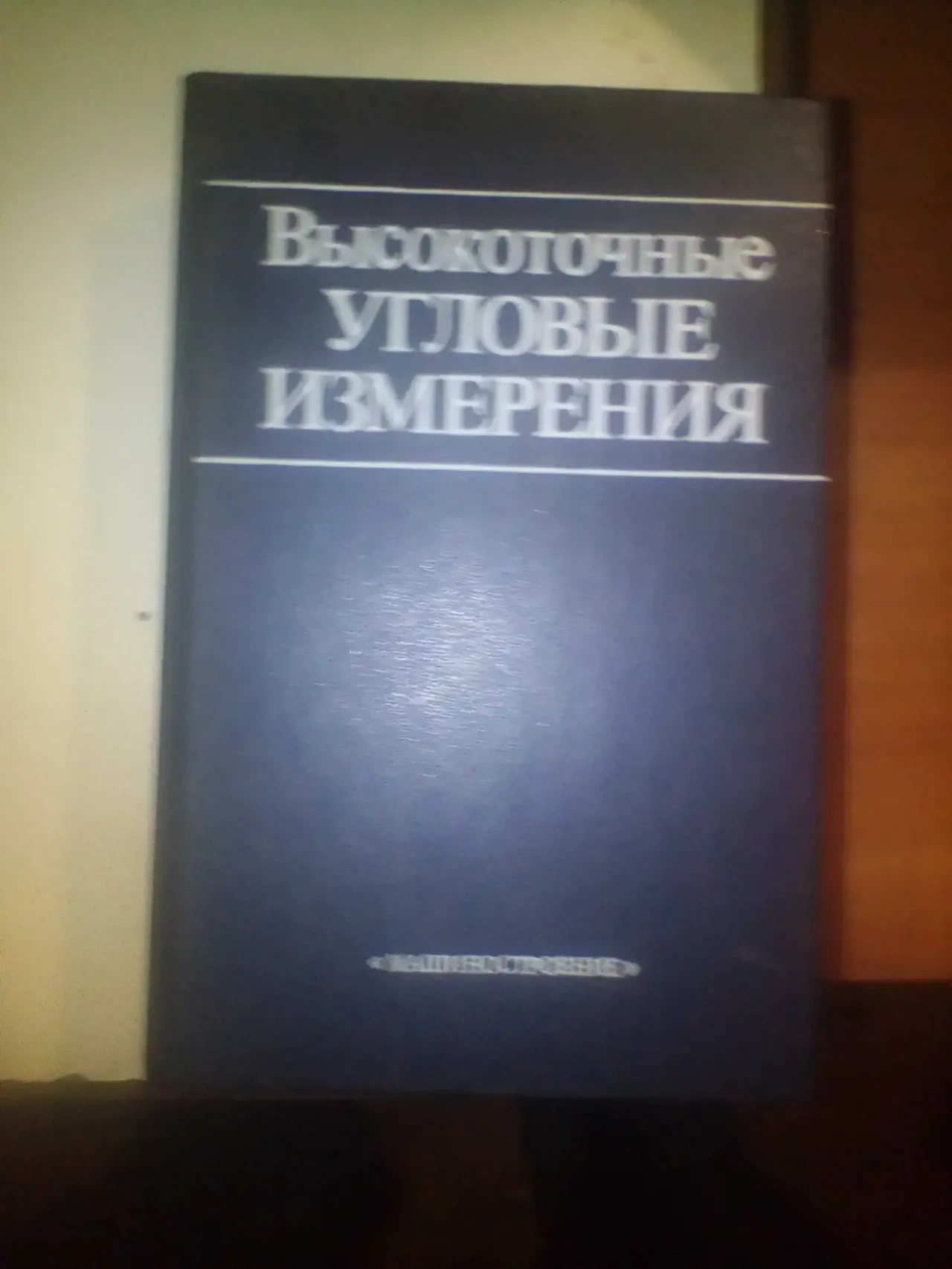 Высокоточные угловые измерения 1987 год под ред. Ю.Г.Якушенкова
