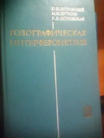 И. Ю. Островский Голографическая Интерферометрия