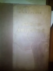 Общая Хирургия РУФАНОВ 1953 ГОД