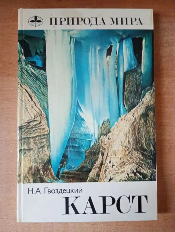 Природа мира - Карст.