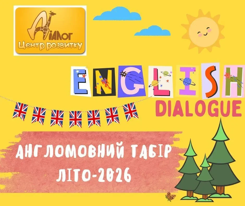 Літо в англомовному таборі Діалог 2