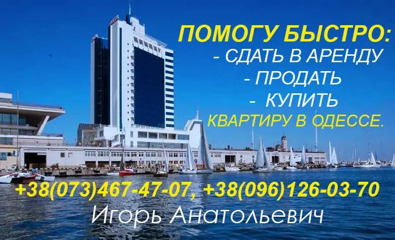 Услуги риелтора в Одессе. Помогу быстро сдать в аренду квартиру, дом. 3