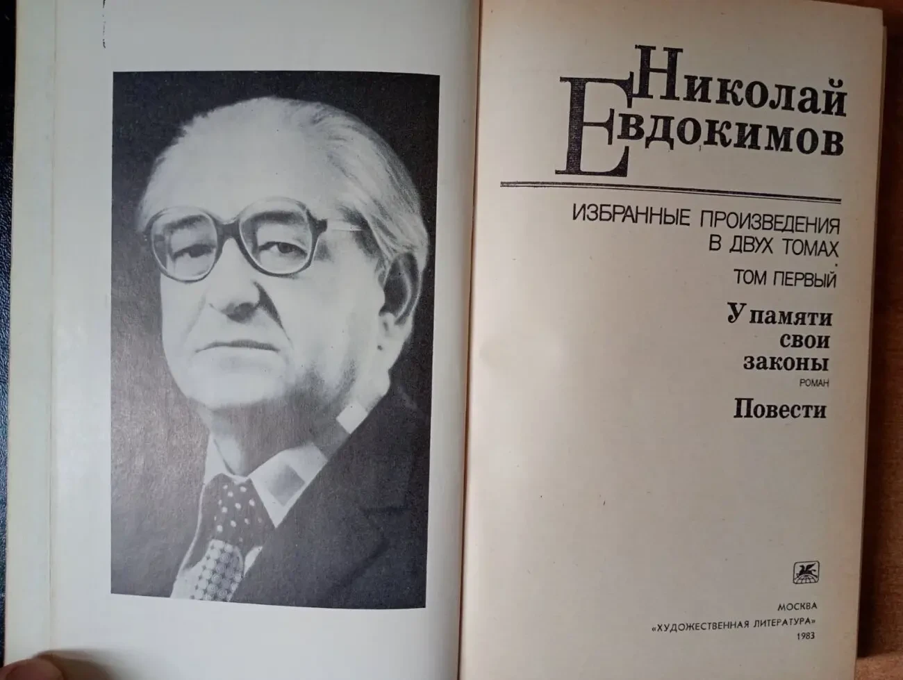 Николай Евдокимов - Избранные произведения (2 тома). 3