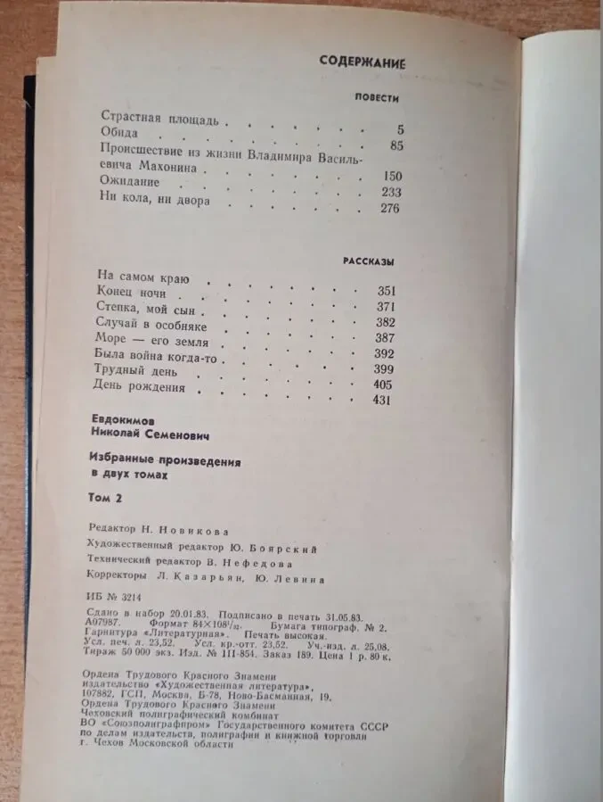 Николай Евдокимов - Избранные произведения (2 тома). 4