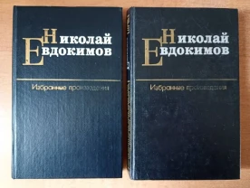 Николай Евдокимов - Избранные произведения (2 тома).