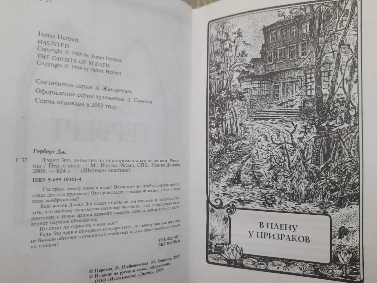 Джеймс Герберт  Дэвид Эш, детектив по паранормальным явлениям шедевр 3