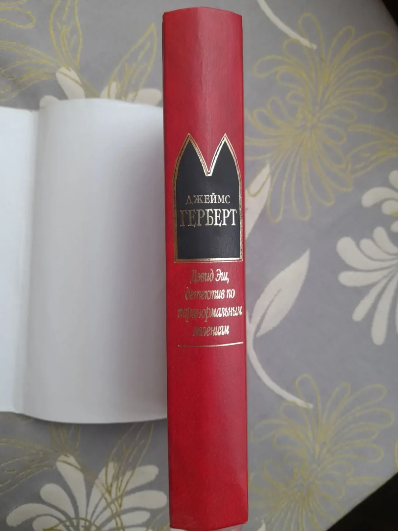 Джеймс Герберт  Дэвид Эш, детектив по паранормальным явлениям шедевр 6