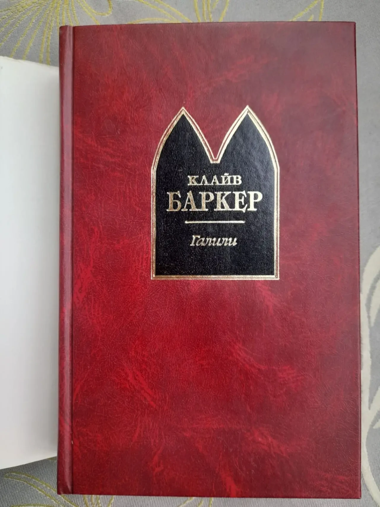 Клайв Баркер  Галили Шедевры Мистики Ужасы 8