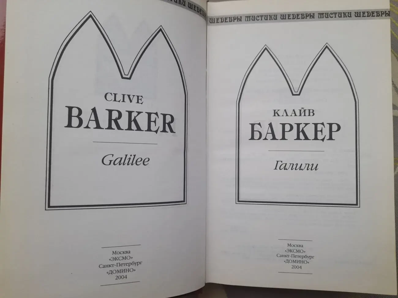 Клайв Баркер  Галили Шедевры Мистики Ужасы 2
