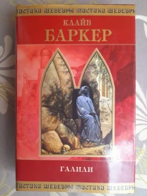 Клайв Баркер  Галили Шедевры Мистики Ужасы