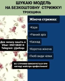 Безкоштовна стрижка!