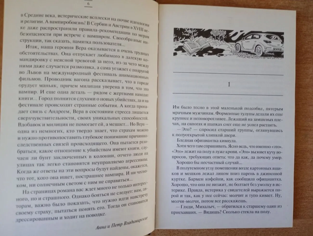 Анна и Петр Владимирские - Глоток страха. 4