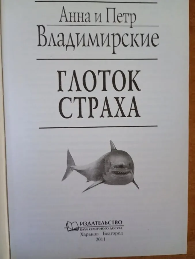 Анна и Петр Владимирские - Глоток страха. 2