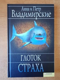 Анна и Петр Владимирские - Глоток страха.