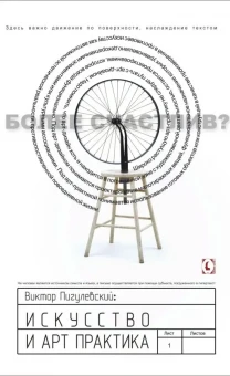 Искусство и арт-практика (В.О. Пигулевский)