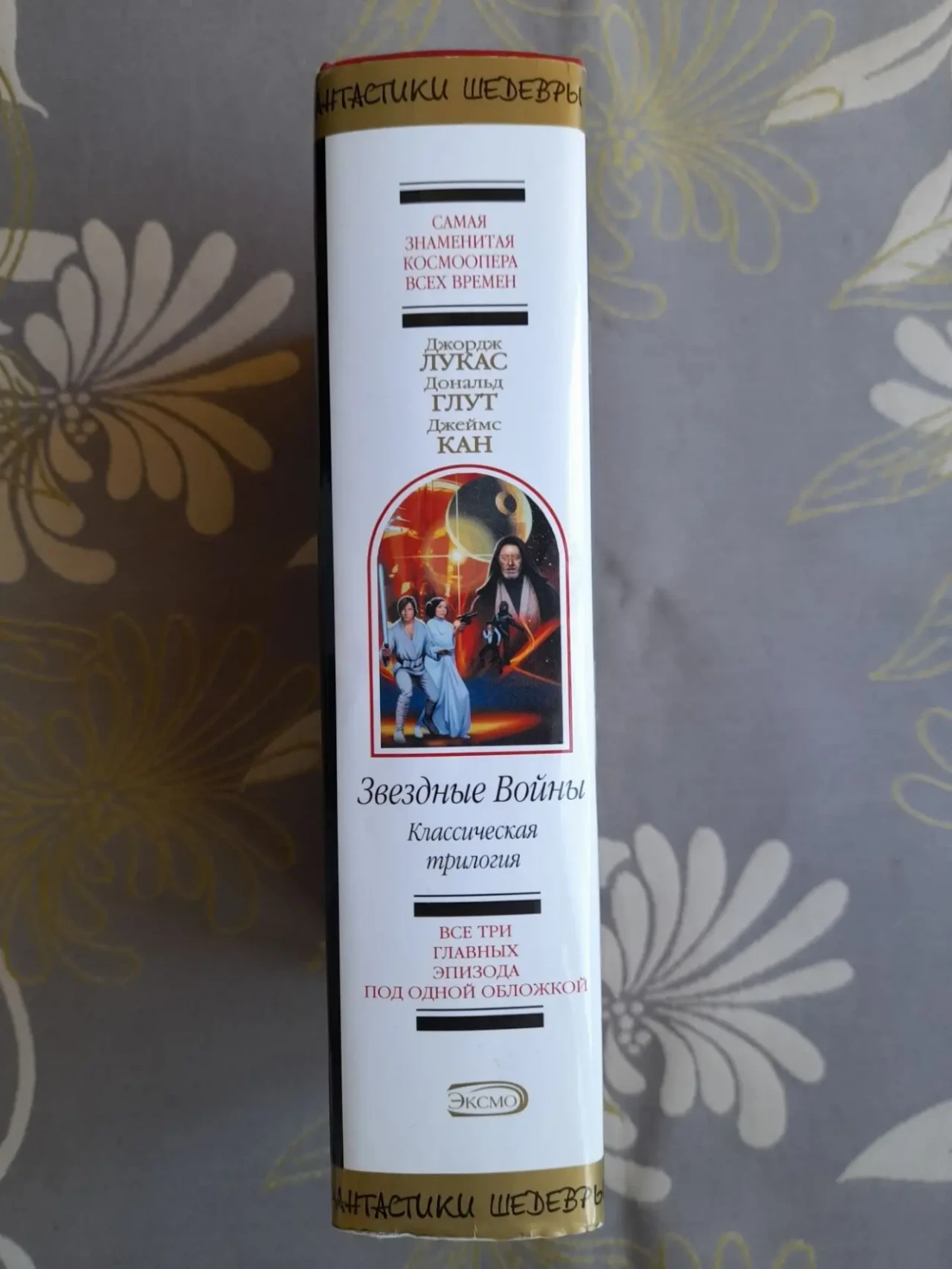 Джорж Лукас Звездные Войны Классическая трилогия Шедевры фантастики 5