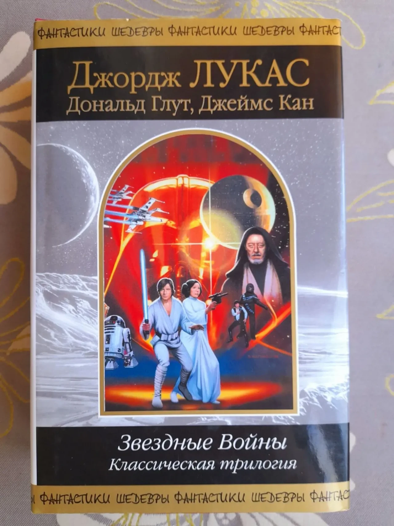 Джорж Лукас Звездные Войны Классическая трилогия Шедевры фантастики