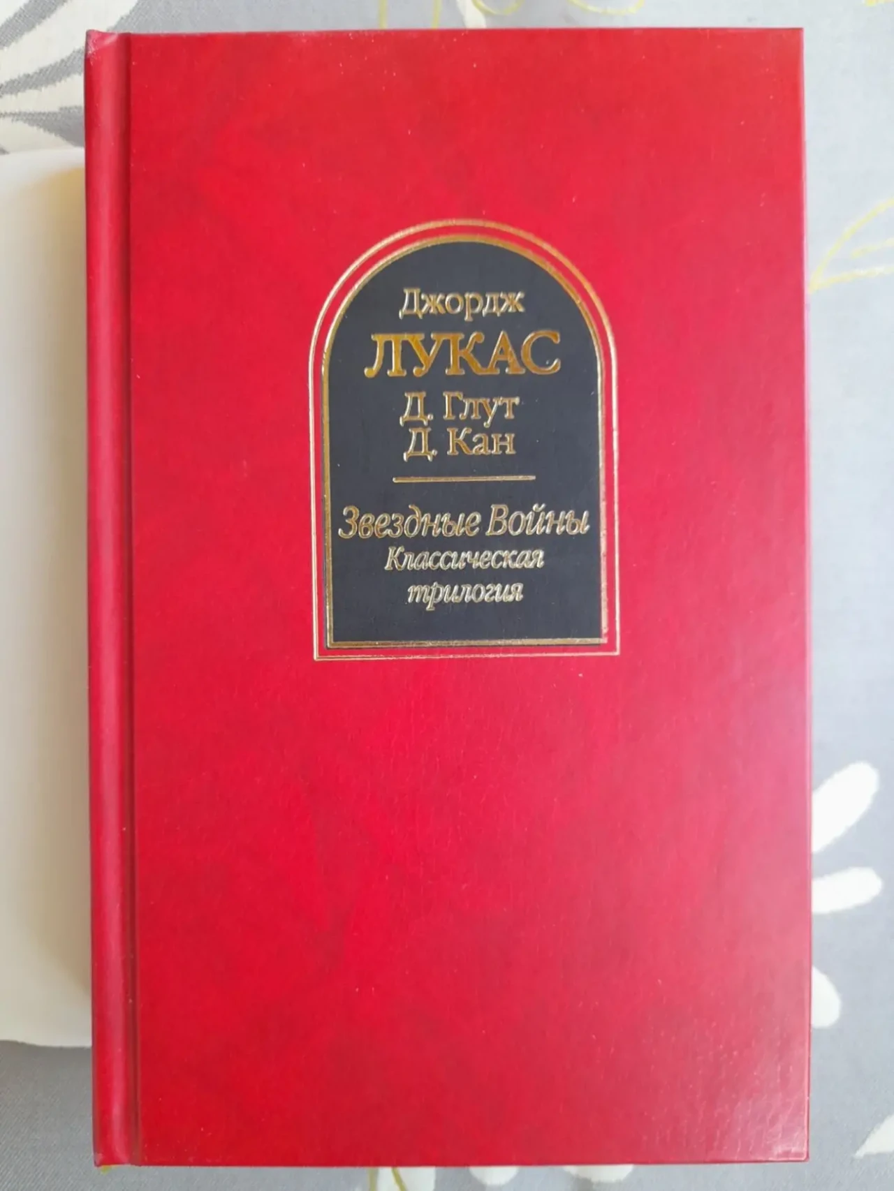 Джорж Лукас Звездные Войны Классическая трилогия Шедевры фантастики 6