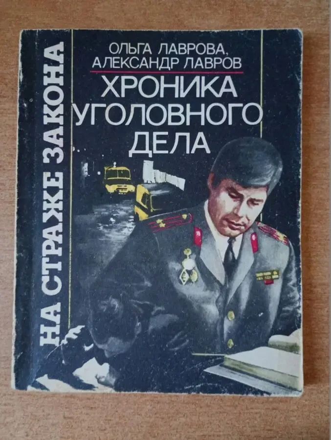 Ольга и Александр Лавровы - Хроника уголовного дела.