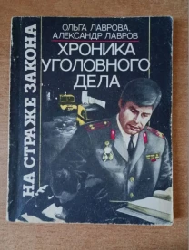 Ольга и Александр Лавровы - Хроника уголовного дела.