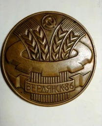 Медаль сувенир бердянск 1986 промышленно сельскохозяйственная выставка