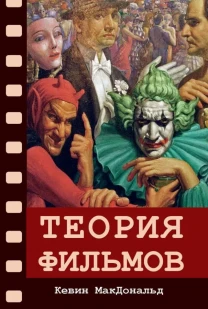 Теория фильмов (Кевин МакДональд)