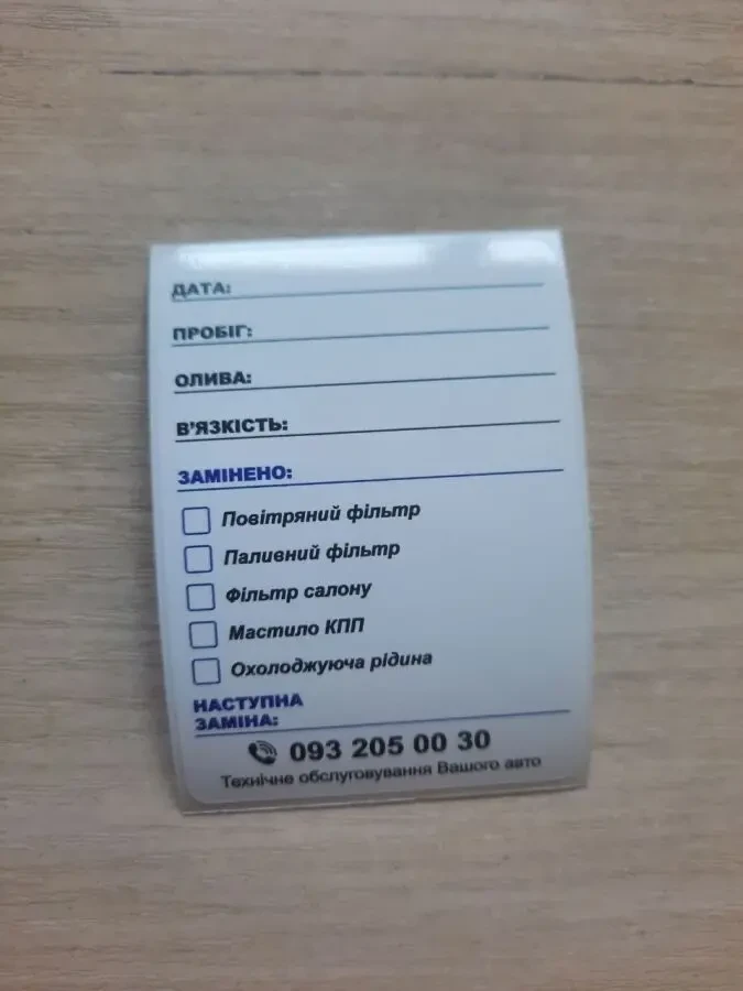 Наклейки для заміни масла. Наклейки для СТО. Наліпки заміни оливи ТО 5