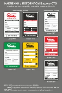 Наклейки для заміни масла. Наклейки для СТО. Наліпки заміни оливи ТО