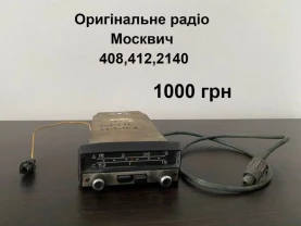 Оригінальне радіо Москвич  408,412,2140
