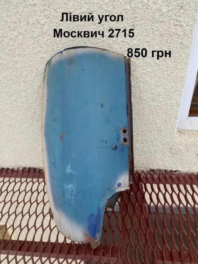 Лівий угол кузова Москвич 2715