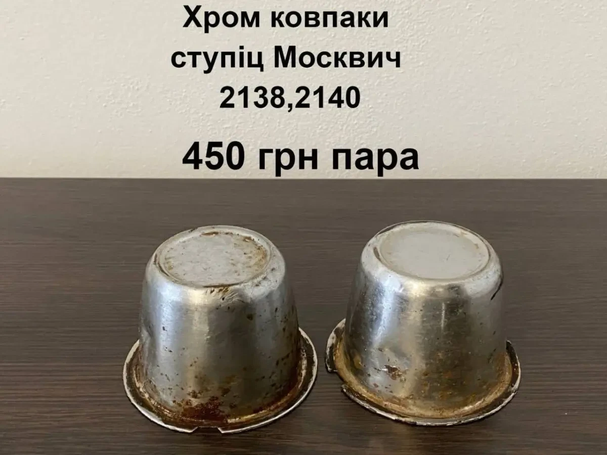 Хром ковпаки ступіц  Москвич 2138,2140