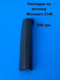 Накладка на антенну Москвич 2140