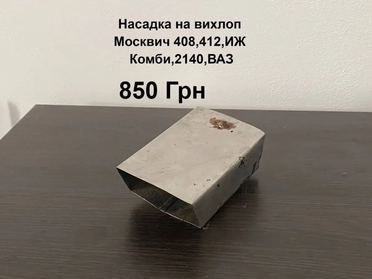 Насадка на вихлоп Москвич 408,412,иж Комби,ВАЗ