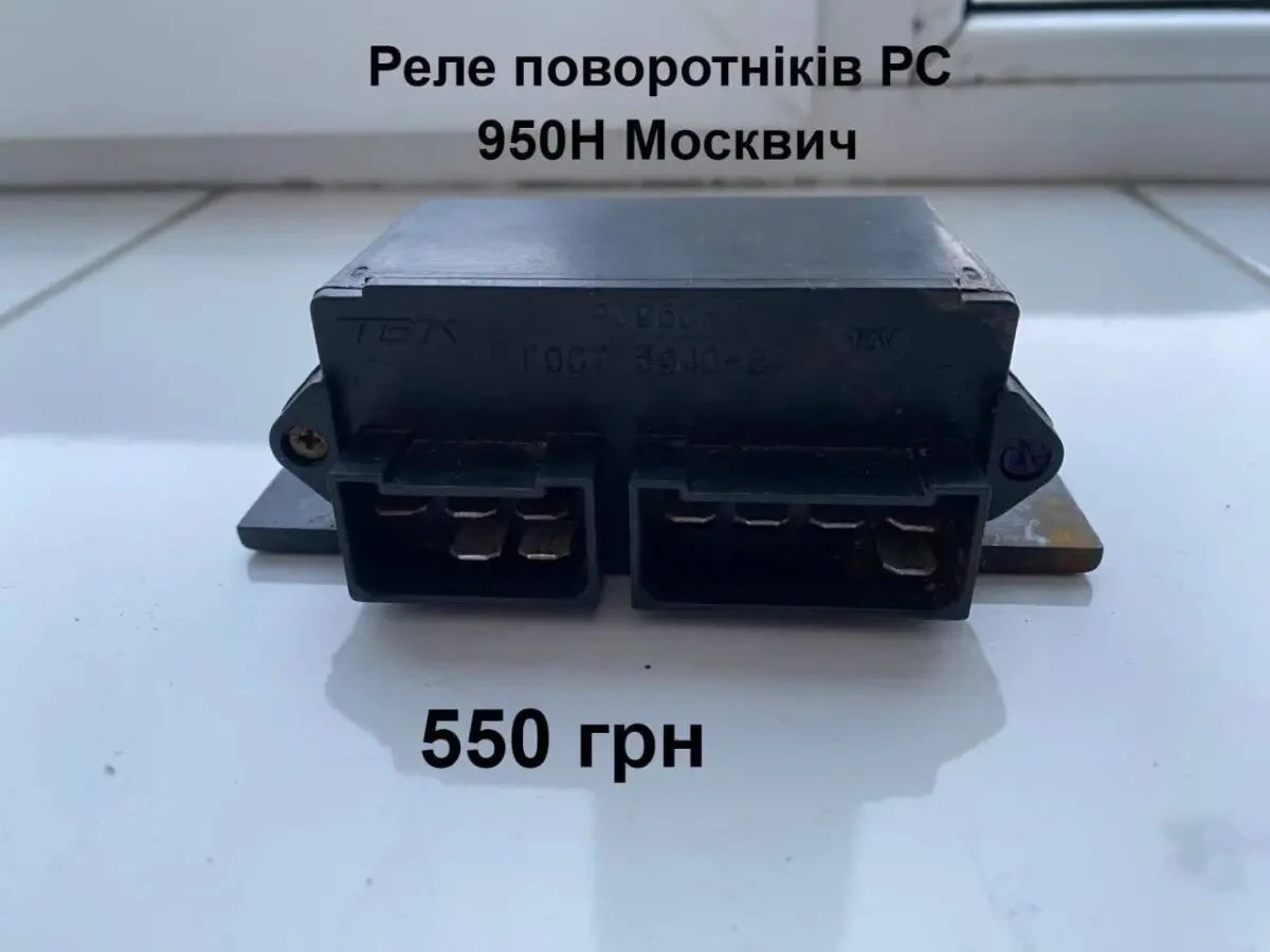 Реле поворотніків рс 950н Москвич