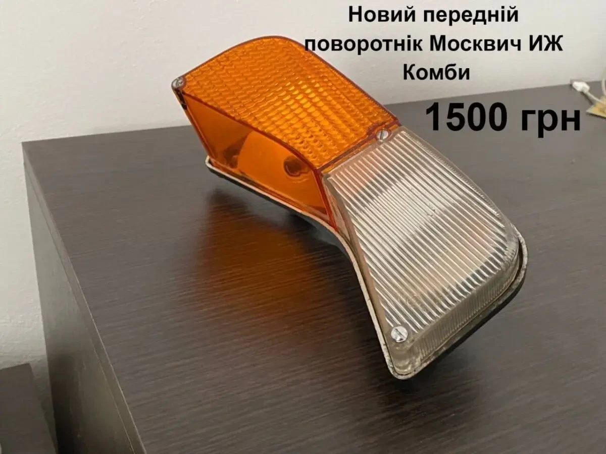 Новий передній поворотнік Москвич иж Комби