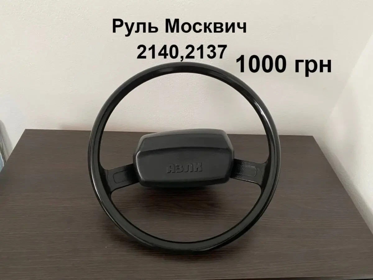 Руль Москвич 2140,2137