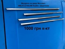 Молдінги на двері Москвич 412,2140