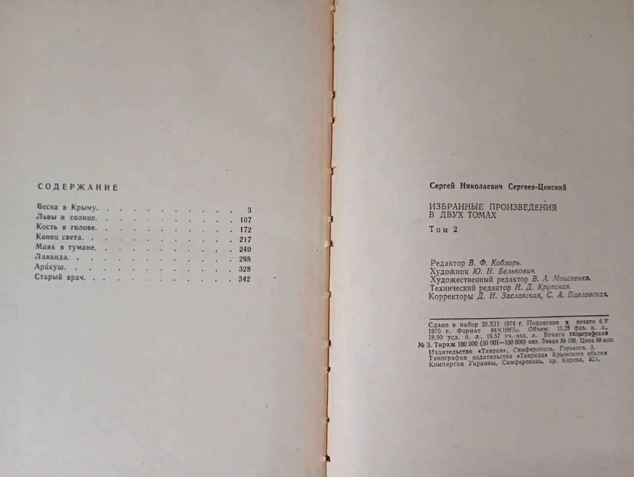 С. н. Сергеев-Ценский - Избранные произведения в двух томах. 4