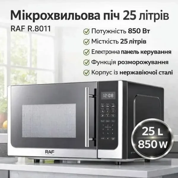Мікрохвильовка 850W на 25 літрів у корпусі з нержавіючої сталі RAF 2