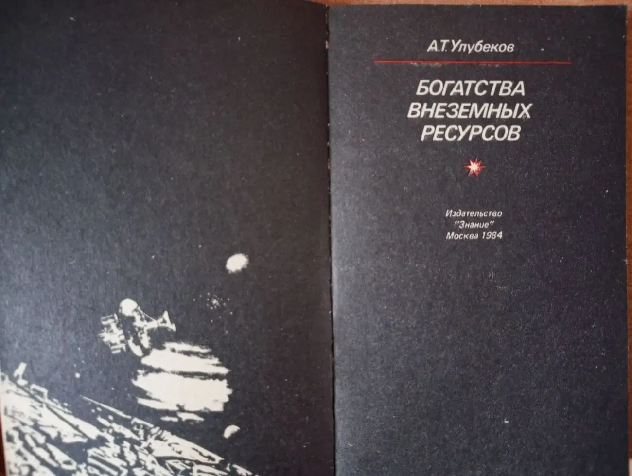 Богатства внеземных ресурсов. 2