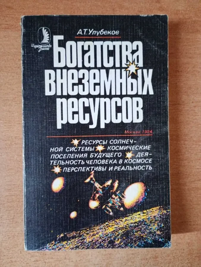 Богатства внеземных ресурсов.